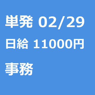 【急募】 02月29日/単発/日払い/品川区:【日払い】営業アシ...