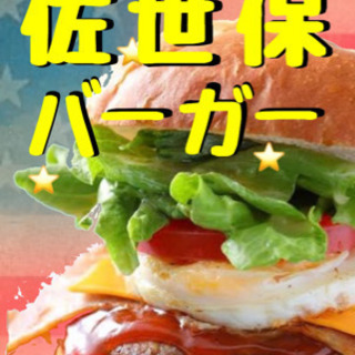 キッチンカー  佐世保バーガーetc − 福岡県