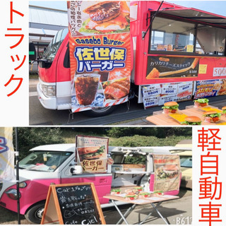 キッチンカー  佐世保バーガーetcの画像