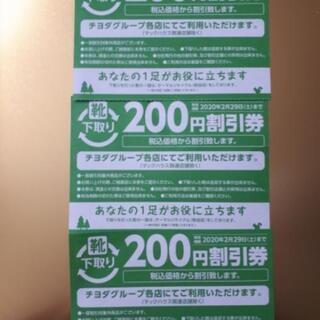チヨダグループ各店200円割引券(3枚)