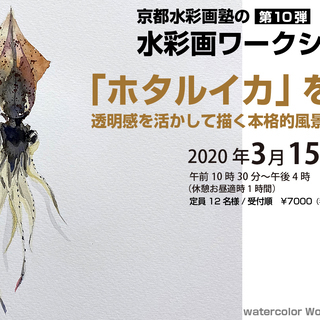 3月15日（日）「ホタルイカ」を描く水彩画ワークショップ