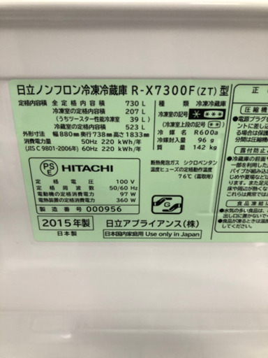 大型冷蔵庫 日立 730L R-X7300F 2015年製