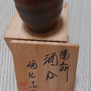 備前焼 おちょこ 七十七代 金重窯