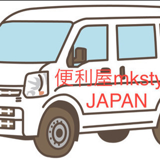 ⑦ジモティーでの引取代行　小さな引っ越し、少量の荷物でも当店は承...