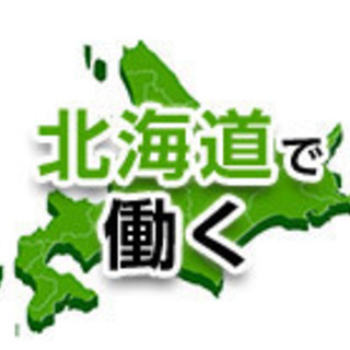 ☆北海道・苫小牧市☆高収入☆寮費無料☆