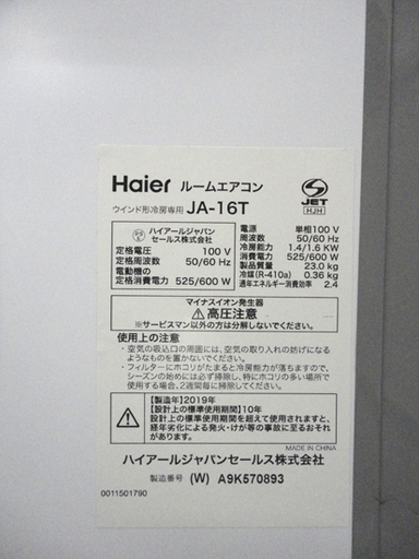 Haier/ハイアール 窓用 ルームエアコン ウィンドエアコン 2019年製 冷房 札幌市 白石区 東札幌