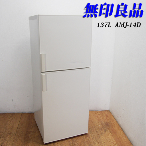 配達設置無料！無印良品 137L 冷蔵庫 上冷凍タイプ 自動霜取 JL17