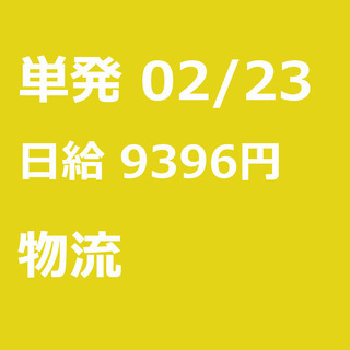 【急募】 02月23日/単発/日払い/千代田区:(コピー)【6H...