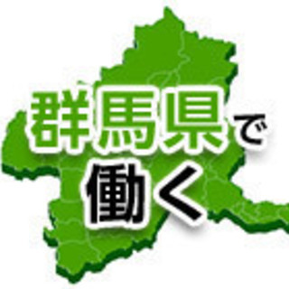 ☆群馬県前橋市・伊勢崎市☆高収入☆即対応☆