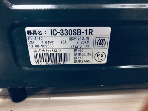 ❶398番 パロマ✨都市ガス❗️ IC-330SB-1R‼️ 