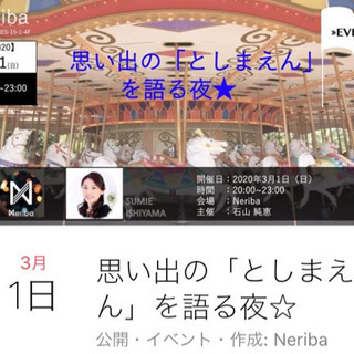 【中止のご連絡】思い出のとしまえん遊園地を語る夜☆