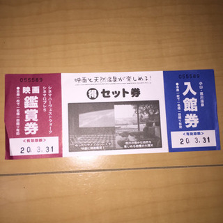 シネマハーヴェスト,ロブレ 映画券,思川温泉入館券 セット券1枚