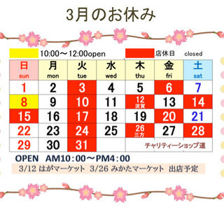 チャリティーショップ道　３月のお休み