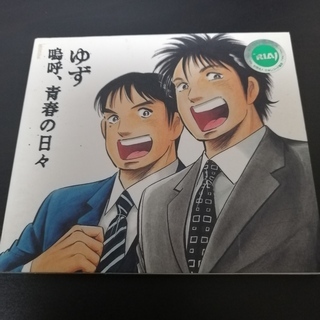 ゆず　嗚呼、青春の日々