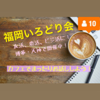福岡【天神・博多】でカフェ会！友達作りしませんか？