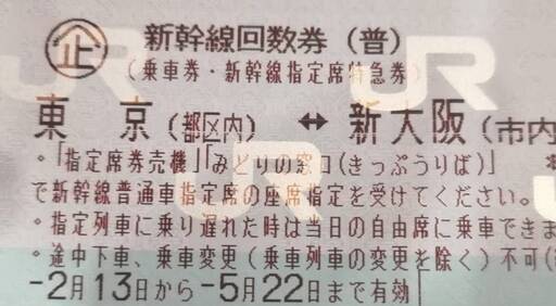 新幹線回数券　東京～新大阪