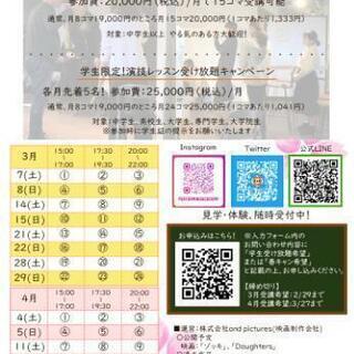 【3月、4月限定】15コマ20000円の演技レッスンキャンペーン...