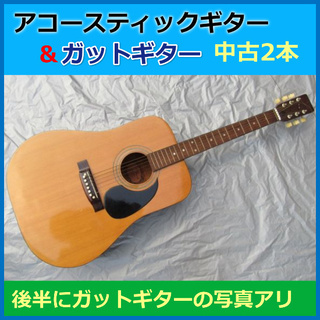 アコースティックギター　中古をお安くお譲りします