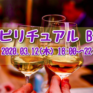 スピリチュアル　BAR　～スピリチュアルなことについて自由に話そう～
