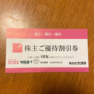 カンセキ、WILD-1、WildBarn  割引券