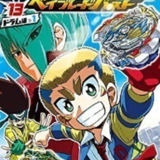 ベイブレード仲間