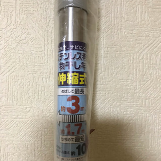  商談中です！新品の物干し竿です！