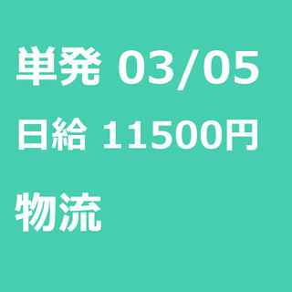 【急募】 03月05日/単発/日払い/江東区:未経験大歓迎！毎日...