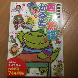 ★ 小学生が知っておきたい 武田美穂の四字熟語かるた  