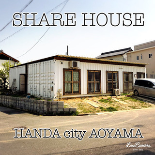 【大家直】半田市青山シェアハウス 家賃２万円 