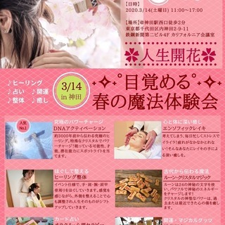 人生開花☆目覚める☆ 春の魔法体験会2020/3/14 11:0...
