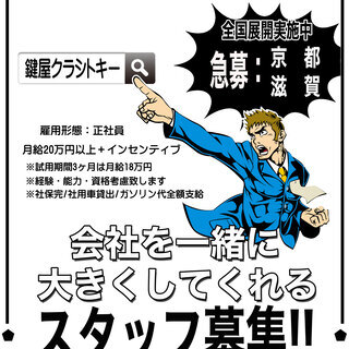 【手に職】鍵屋クラシトキー　新規オープニングスタッフ募集