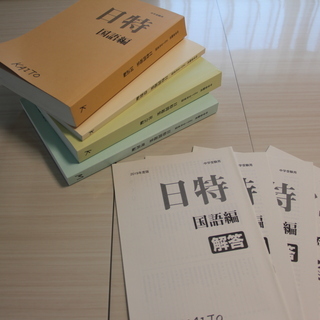 日能研 中学受験用 日特問題集(2020年受験:前期日特テキスト)