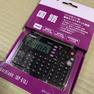 【新品未開封】キャノン電子辞書