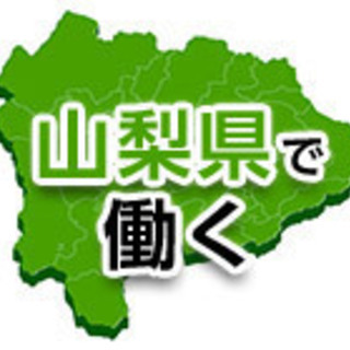 中央市・甲州市◆高収入◆寮費無料