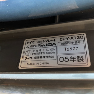 タイガーホットプレート　の画像