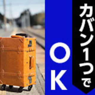 筑西市・坂東市◆高収入◆寮費無料