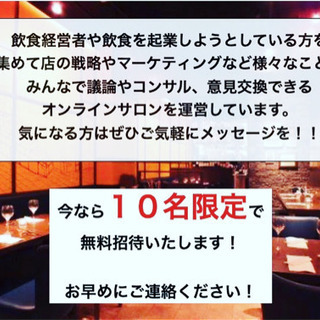 飲食経営者、起業したい方、飲食意識高い系の人募集