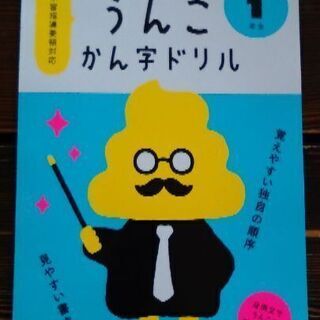 うんこ漢字ドリル　小学1年生　未使用品