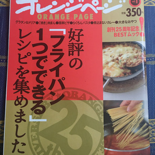 オレンジページ　レシピ　料理本
