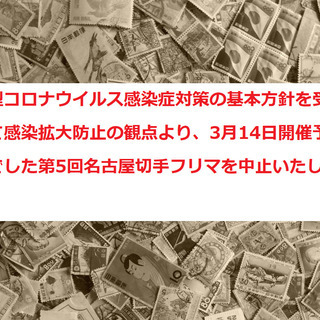 【重要】開催中止★3月14日開催★第5回名古屋切手フリマ★ 