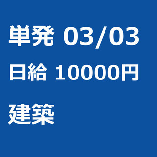 【急募】 03月03日/単発/日払い/渋谷区:ほうきで清掃、お片...