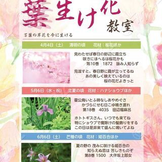明日香村で万葉人の心を生けましょう 　「万葉生け花教室」の画像
