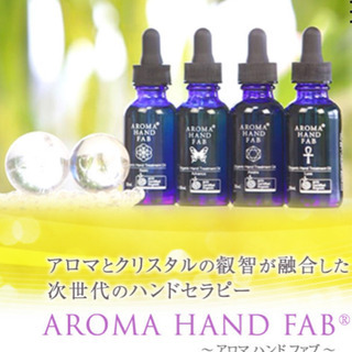 アロマハンドファブ