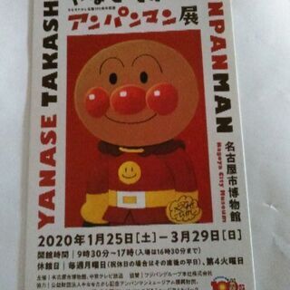 やなせたかしとアンパンマン展　チケット