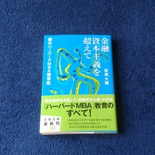 111.僕のハーバードMBA留学記 金融資本主義を超えて　岩瀬 大輔 
