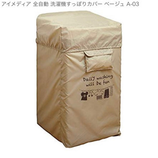 洗濯機カバー3月23日以降受け渡し可能な方‼️
