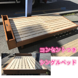 コンセントつき　シングルベッド　足調整でき　分解　ベッド　★c12