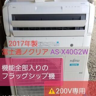 ◎設置込み❗2017年製、富士通 AS-X40G2W ～14畳