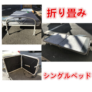 折りたたみ　シングルベッド　足ローラつき　カバー取り外し★C14