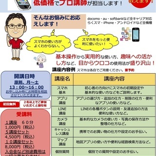 スマホ使い方教室　６０分　1,000円　割引有り